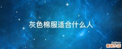灰色棉服适合什么人