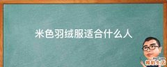 米色羽绒服适合什么人