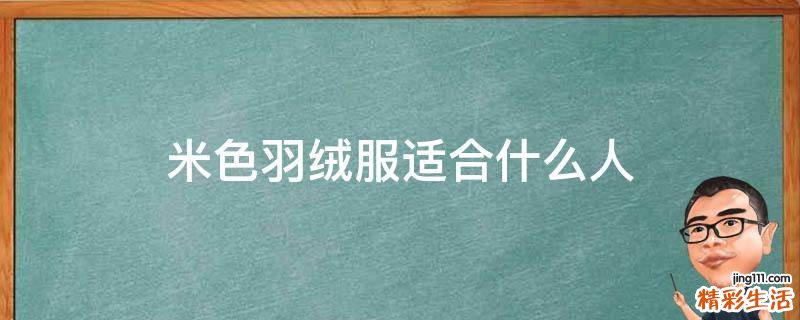 米色羽绒服适合什么人