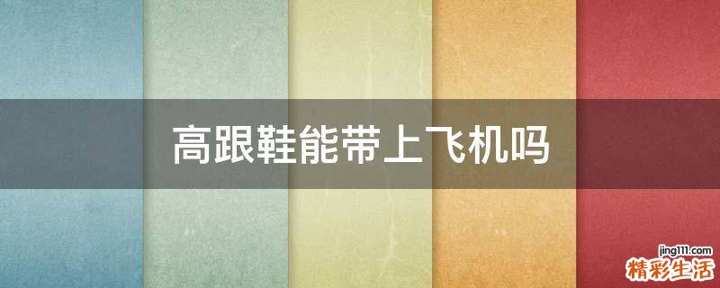高跟鞋能带上飞机吗