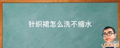 针织裙怎么洗不缩水