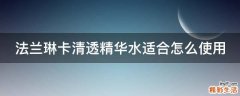 法兰琳卡清透精华水适合怎么使用