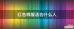 红色棉服适合什么人