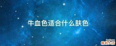 牛血色适合什么肤色