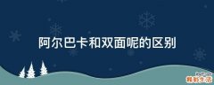 阿尔巴卡和双面呢的区别
