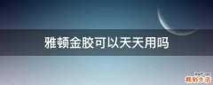 雅顿金胶可以天天用吗