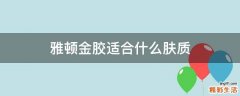 雅顿金胶适合什么肤质