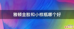 雅顿金胶和小棕瓶哪个好