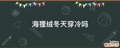 海狸绒冬天穿冷吗