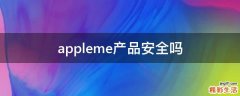 appleme产品安全吗