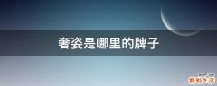 奢姿是哪里的牌子