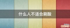 什么人不适合刷酸