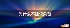 为什么不建议刷酸