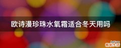 欧诗漫珍珠水氧霜适合冬天用吗