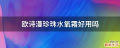 欧诗漫珍珠水氧霜好用吗