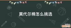莫代尔棉怎么挑选