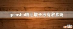 gemsho睫毛增长液有激素吗