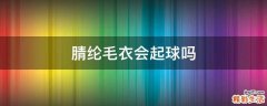 腈纶毛衣会起球吗