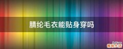 腈纶毛衣能贴身穿吗
