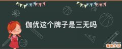 伽优这个牌子是三无吗