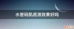 水密码肌底液效果好吗