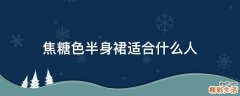 焦糖色半身裙适合什么人
