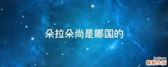 朵拉朵尚是哪国的