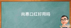 尚惠口红好用吗
