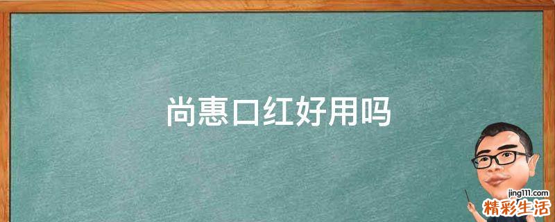 尚惠口红好用吗