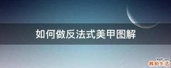 如何做反法式美甲图解