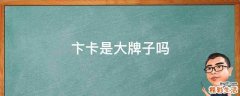 卞卡是大牌子吗