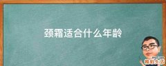 颈霜适合什么年龄
