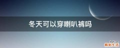冬天可以穿喇叭裤吗