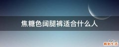 焦糖色阔腿裤适合什么人