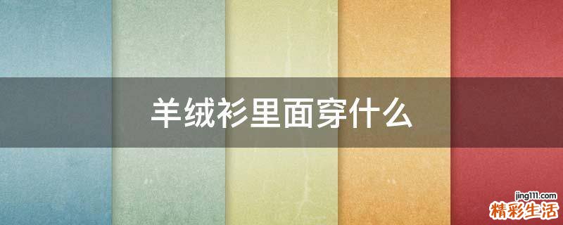 羊绒衫里面穿什么