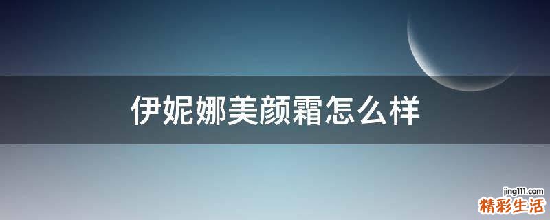 伊妮娜美颜霜怎么样