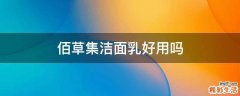 佰草集洁面乳好用吗