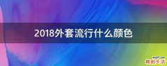 2018外套流行什么颜色