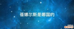 蓓娜尔斯是哪国的