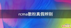 rcma散粉真假辨别