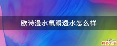 欧诗漫水氧瞬透水怎么样
