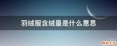 羽绒服含绒量是什么意思