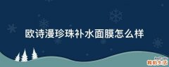 欧诗漫珍珠补水面膜怎么样