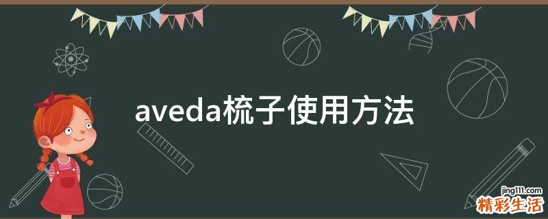 aveda梳子使用方法