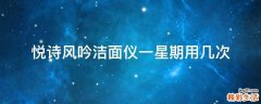 悦诗风吟洁面仪一星期用几次