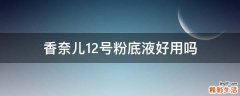 香奈儿12号粉底液好用吗