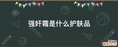 强奸霜是什么护肤品