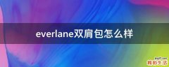 everlane双肩包怎么样