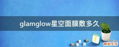 glamglow星空面膜敷多久