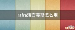 rafra洁面慕斯怎么用